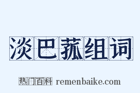 淡巴菰组词是什么意思的图片